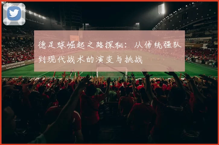 德足球崛起之路探秘：从传统强队到现代战术的演变与挑战