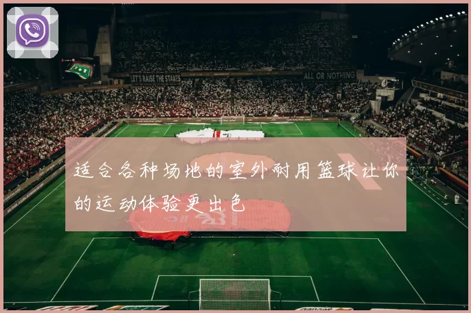 适合各种场地的室外耐用篮球让你的运动体验更出色