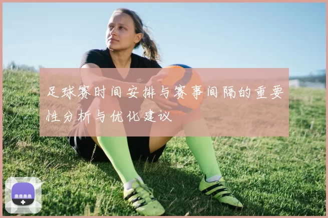 足球赛时间安排与赛事间隔的重要性分析与优化建议