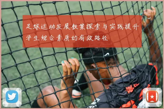 足球运动发展教案探索与实践提升学生综合素质的有效路径