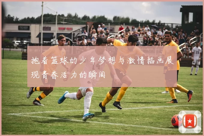 抱着篮球的少年梦想与激情插画展现青春活力的瞬间