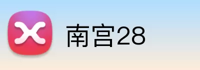 南宫28 Logo